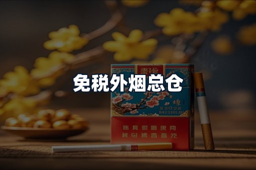 免税外烟总仓