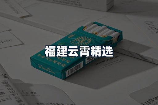福建云霄精选